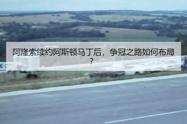 a-long-suo-xu-yue-a-si-dun-ma-ding-hou-zheng-guan-zhi-lu-ru-he-bu-ju-3-278.jpg