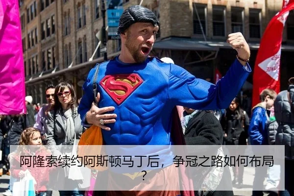 阿隆索续约阿斯顿马丁后，争冠之路如何布局？