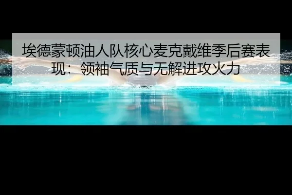 ai-de-meng-dun-you-ren-dui-he-xin-mai-ke-dai-wei-ji-hou-sai-biao-xian-ling-xiu-qi-zhi-yu-wu-jie-jin-gong-huo-li-3-490.jpg