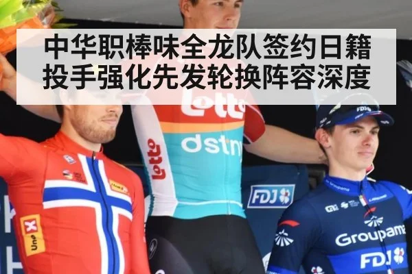中华职棒味全龙队签约日籍投手强化先发轮换阵容深度