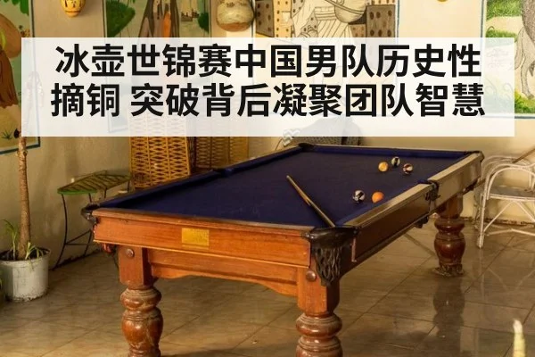 冰壶世锦赛中国男队历史性摘铜 突破背后凝聚团队智慧