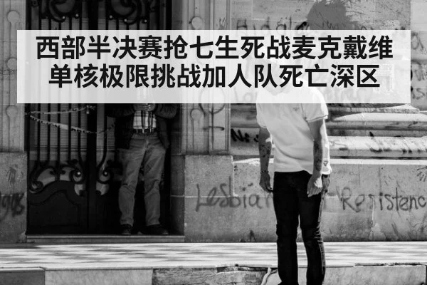 西部半决赛抢七生死战麦克戴维单核极限挑战加人队死亡深区