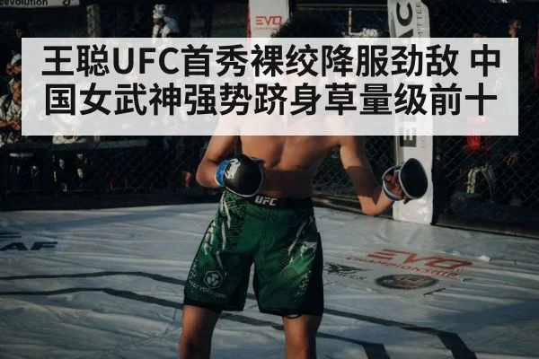王聪UFC首秀裸绞降服劲敌 中国女武神强势跻身草量级前十