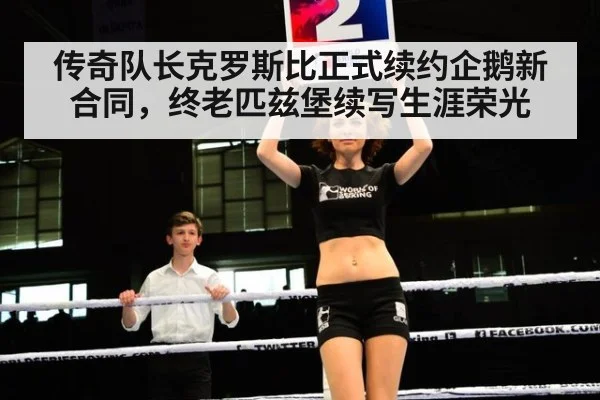传奇队长克罗斯比正式续约企鹅新合同,终老匹兹堡续写生涯荣光