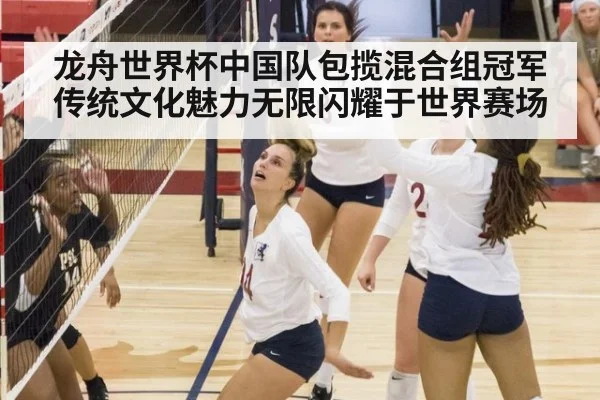 龙舟世界杯中国队包揽混合组冠军传统文化魅力无限闪耀于世界赛场