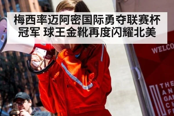梅西率迈阿密国际勇夺联赛杯冠军 球王金靴再度闪耀北美