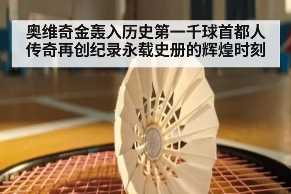 奥维奇金轰入历史第一千球首都人传奇再创纪录永载史册的辉煌时刻